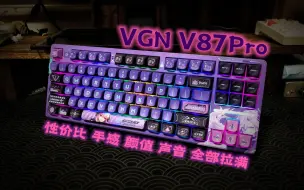 Download Video: VGN V87PRO键盘 - 工艺再次升级 依旧是那个卷王【键盘评测】