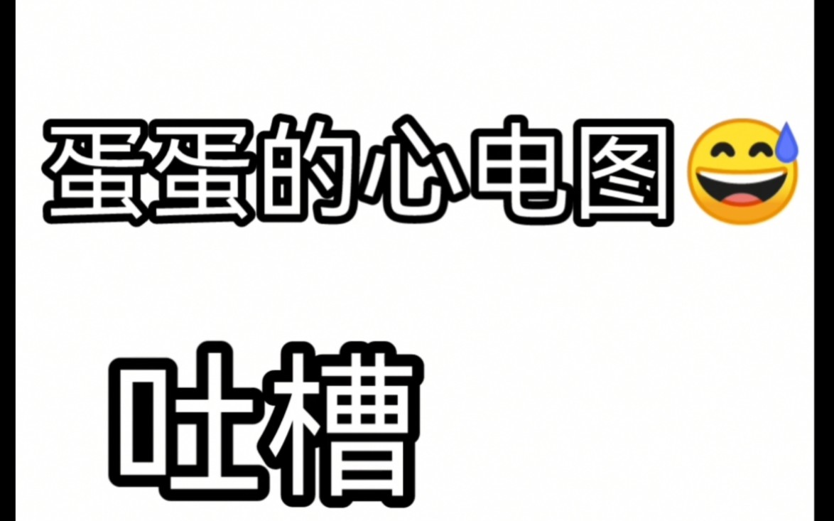 [图]《蛋蛋的心电图》暴躁吐槽预警！