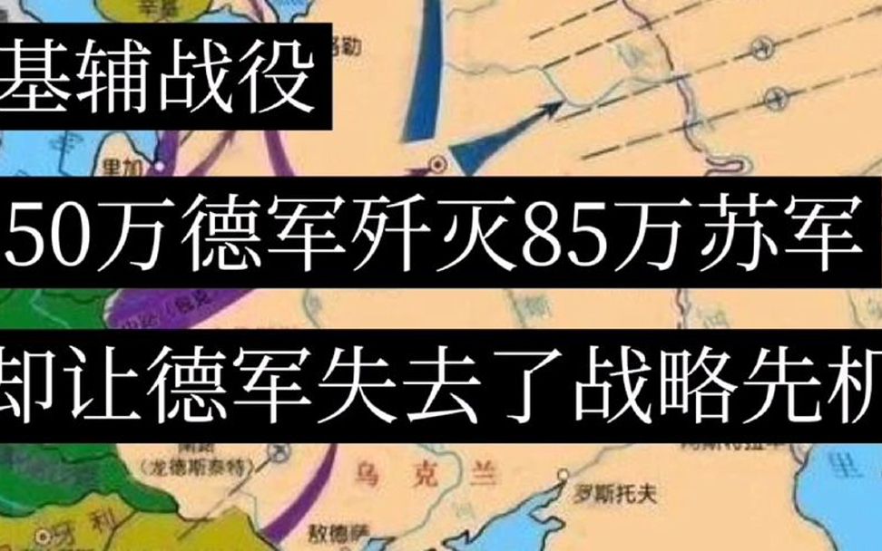 [图]基辅战役：50万德军歼灭85万苏军，却让“希特勒”失去了战略先机