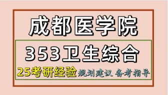 25成都医学院考研公共卫生考研（成都医学院公卫353卫生综合）公共卫生/小水学姐/成都医学院公共卫生考研初试经验分享