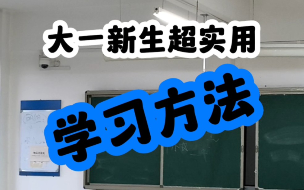 【大一进】年级前三亲测的大学学习方法哔哩哔哩bilibili