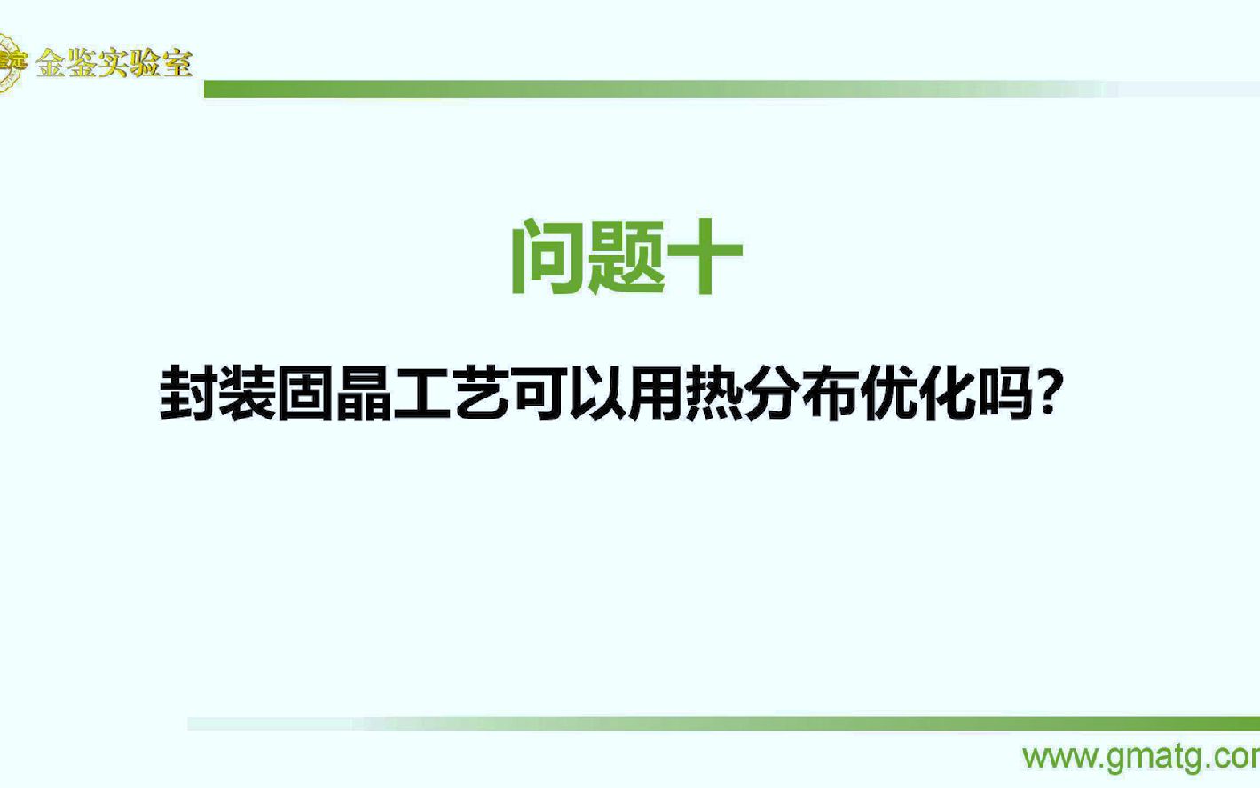 金鉴方博士的LED失效分析课:问题10封装固晶工艺可以用热分布优化吗?哔哩哔哩bilibili