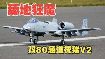 买机炮送飞机！飞翼V2版双80涵道A-10疣猪攻击机航模完全测评