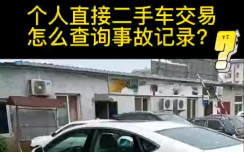 个人直接二手车交易怎么查询事故记录?哔哩哔哩bilibili