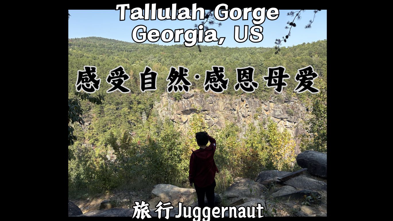 【旅行vlog1】美国佐治亚 Tallulah Gorge,感受自然,感恩母爱旅行Juggernaut哔哩哔哩bilibili