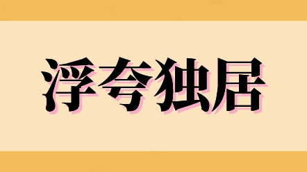 [图]《浮夸独居》你知道独居怪谈里的敲门人吗？每个人都害怕过，深夜自己躺在床上，突然卧室门打开，冲进来一个面容模糊的人！可我要说，这是真的呢？