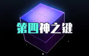 Download Video: 【崩坏3】最菜的律者，做出了最有用的神之键？