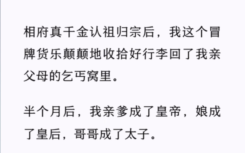 [图]相府真千金认祖归宗后，我这个冒牌货乐颠颠地收拾好行李回了我亲父母的乞丐窝里。半个月后，我亲爹成了皇帝，娘成了皇后，哥哥成了太子。我白捡了个公主身份…