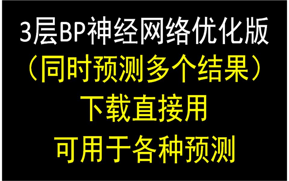 自制3层BP2.0神经网络exe文件,使用介绍,下载直接用.哔哩哔哩bilibili