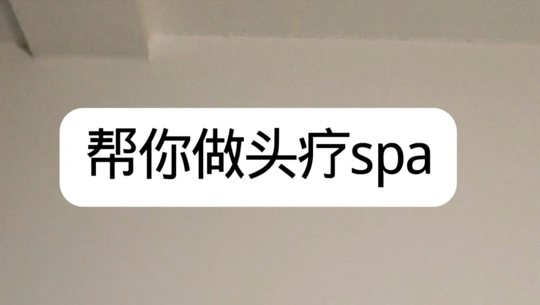 ASMR帮你做头疗spa（按头+洗头+护发+采耳）