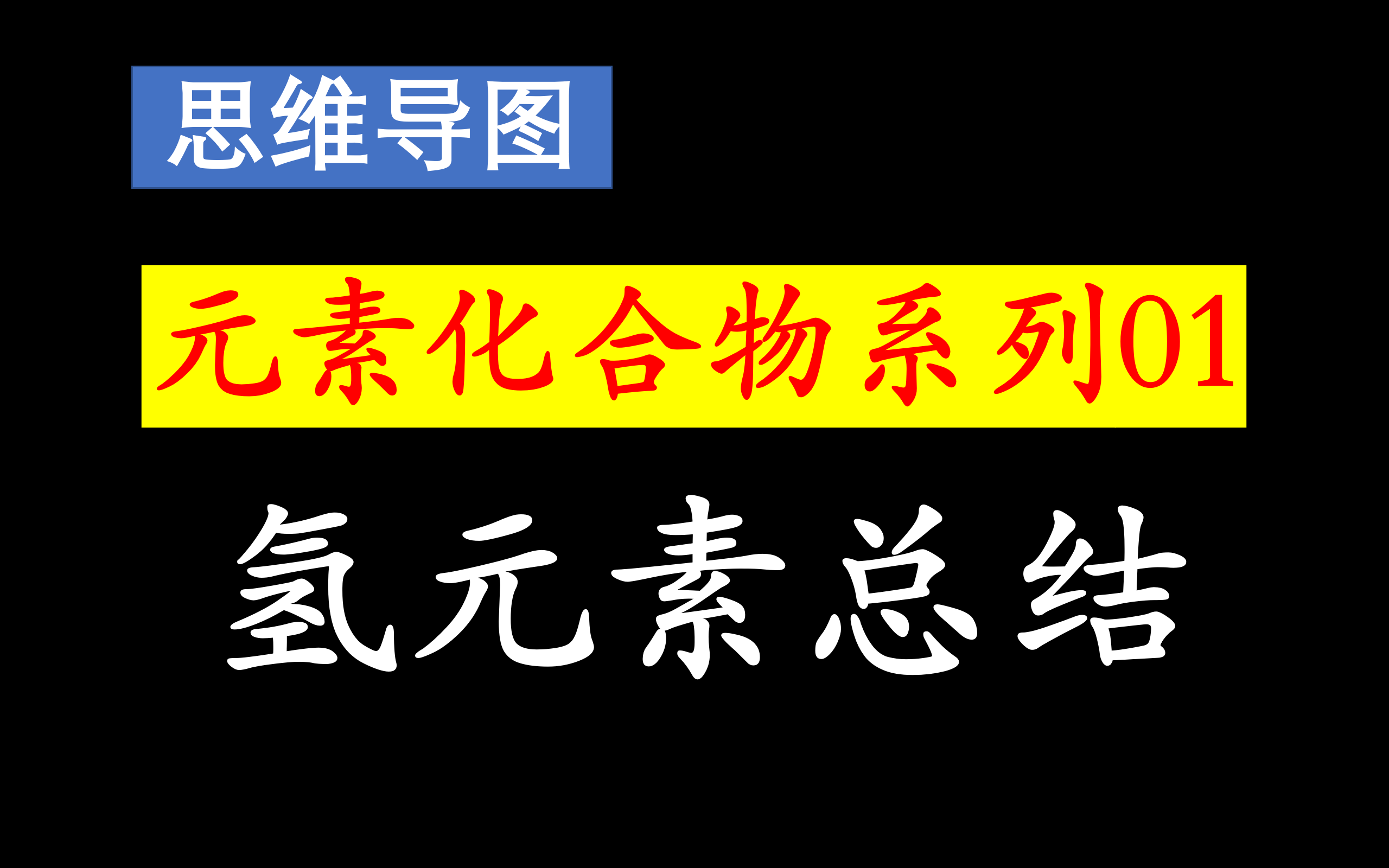 【2025高考元素化合物总结01】氢元素思维导图~近期计划主要更新元素化合物思维导图哔哩哔哩bilibili