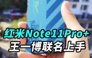 Télécharger la video: 红米Note11Pro+测评