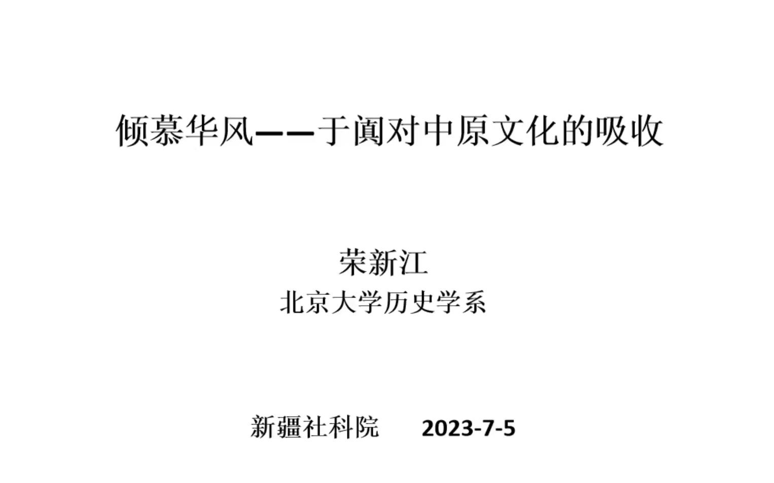 《倾慕华风——于阗对中原文化的吸收》北大 荣新江哔哩哔哩bilibili