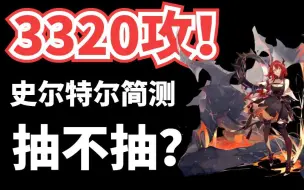 Download Video: 【史尔特尔简测】3320决战法卫！到底抽不抽？