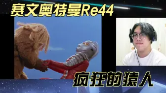 Download Video: 【赛文奥特曼Re44】好猛的猿人