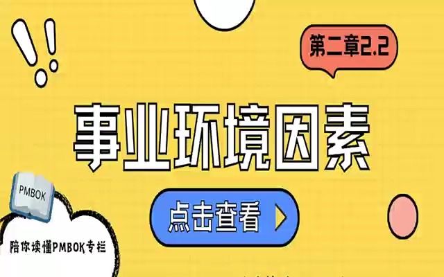 第二章 2.2事业环境因素哔哩哔哩bilibili