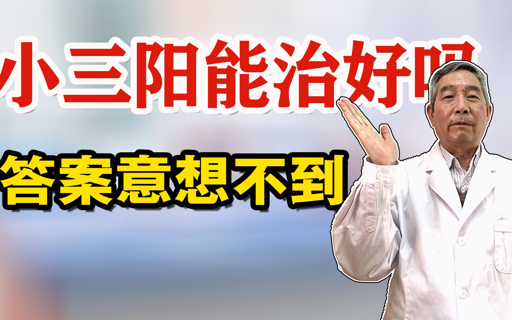 小三阳能治好吗?看乙肝40年老专家:能治好,让小三阳成空壳哔哩哔哩bilibili