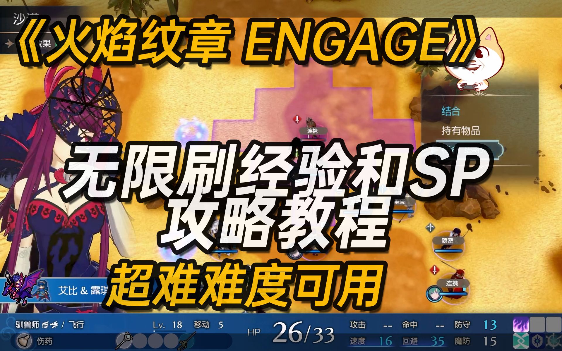 [图]《火焰纹章ENGAGE》最高难度无限刷经验和SP攻略教程