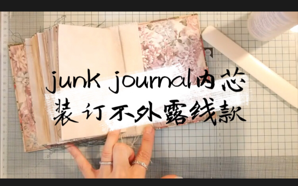 [图]【搬运】junk journal隐藏线迹款式装订教程