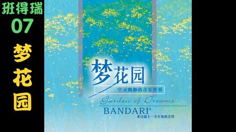 班得瑞专辑 07梦花园garden Of Dreams Bandari 哔哩哔哩