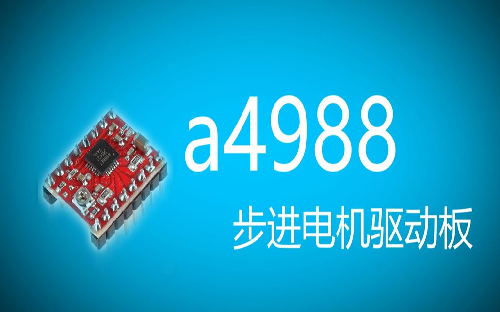 a4988使用教程 DIY雕刻机必备知识 雕刻机零部件详细介绍 玩弄步进电机指日可待 雕刻机系列补充 通俗易懂哔哩哔哩bilibili