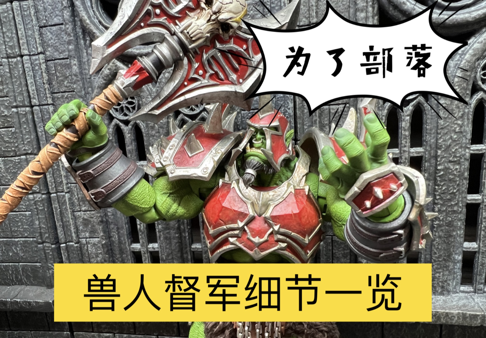 【狸胖测评】Hero toys 兽人督军战士 精英库卡隆 7寸可动人偶模型摆件,整体挺帅,模具没有糊,手感挺好,小地方需优化.哔哩哔哩bilibili