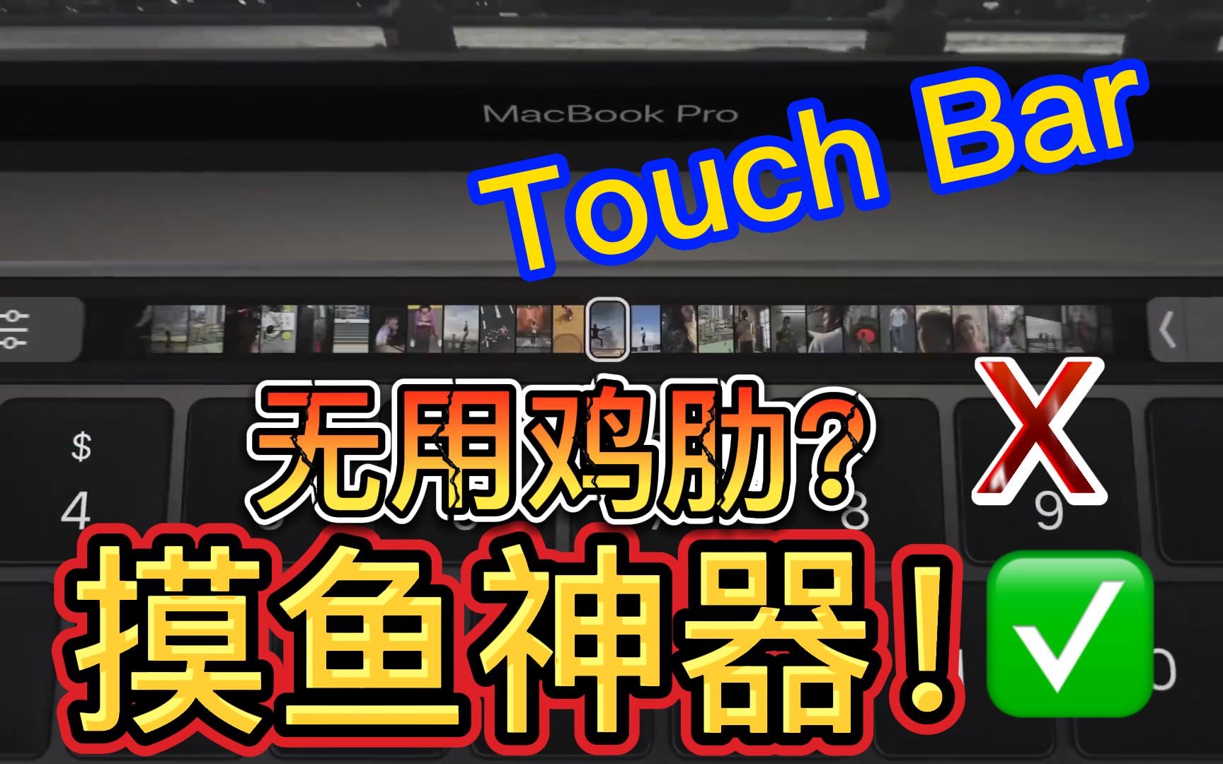 Touch Bar的正确用法哔哩哔哩bilibili