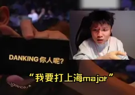 Tải video: danking发现major现场有观众质疑：danking你人呢？