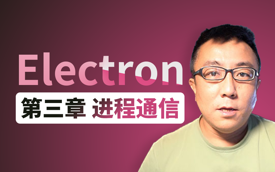 Electron 第三章 进程通信,掌握main.js、preload.js、renderer.js 进程通信,使用 javascript 开发桌面应用哔哩哔哩bilibili