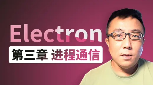 Electron 第三章 进程通信，掌握main.js、preload.js、renderer.js 进程通信，使用 javascript 开发桌面应用