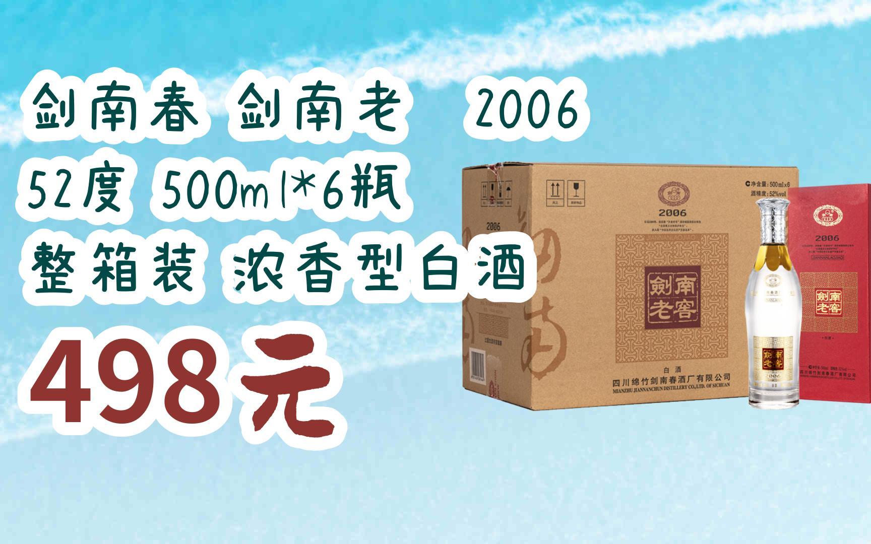 【双11超低价】剑南春 剑南老窖2006 52度 500ml*6瓶 整箱装 浓香型