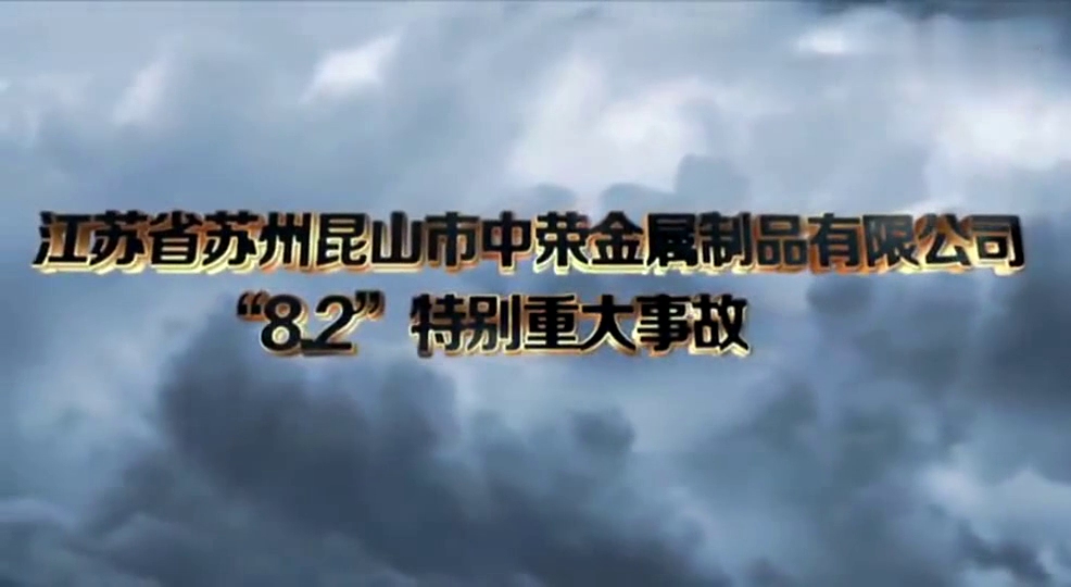 昆山中荣8.2粉尘爆炸事故哔哩哔哩bilibili