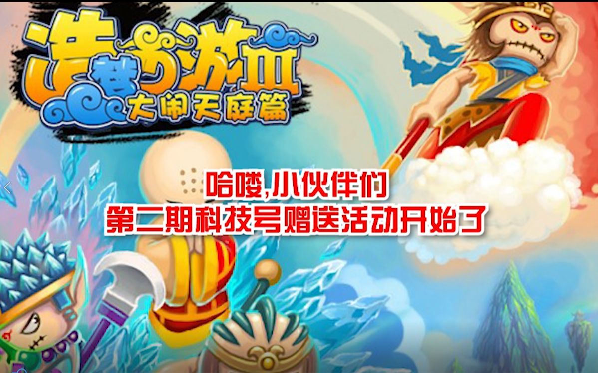 造梦西游3第二期极品科技号赠送先到先得哟