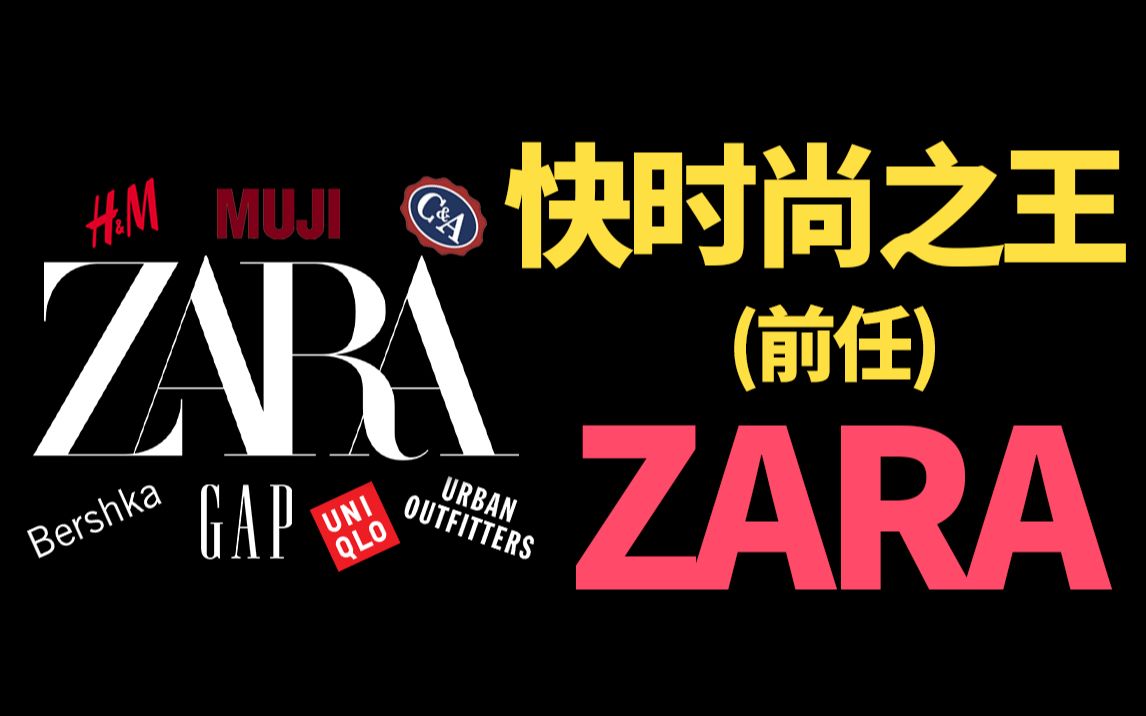 曾经世界第一快时尚ZARA,到底是实惠性价比,还是怨种假大牌?哔哩哔哩bilibili