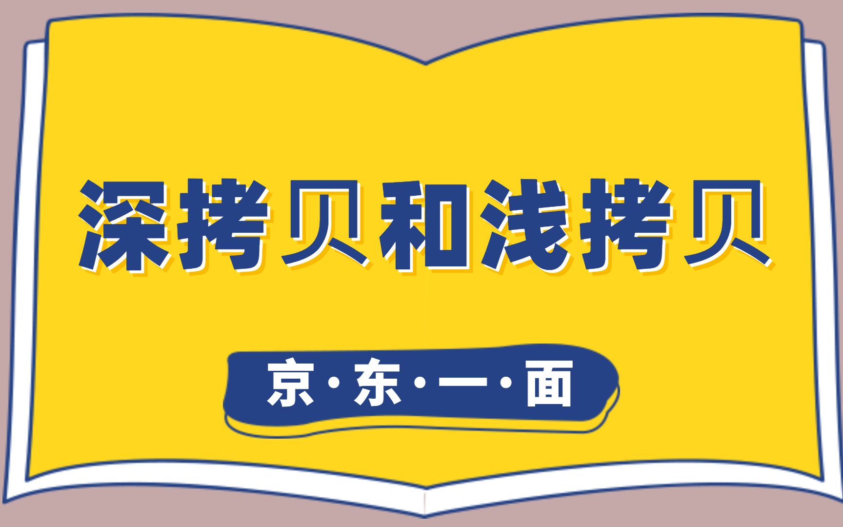 [图]【分分钟搞定八股文java面试题】京东一面：深拷⻉和浅拷⻉