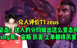 众人评价zeus！姿态：宙斯数据太变态了！letme：大家都不看好呼吸哥，但是可能会赢！