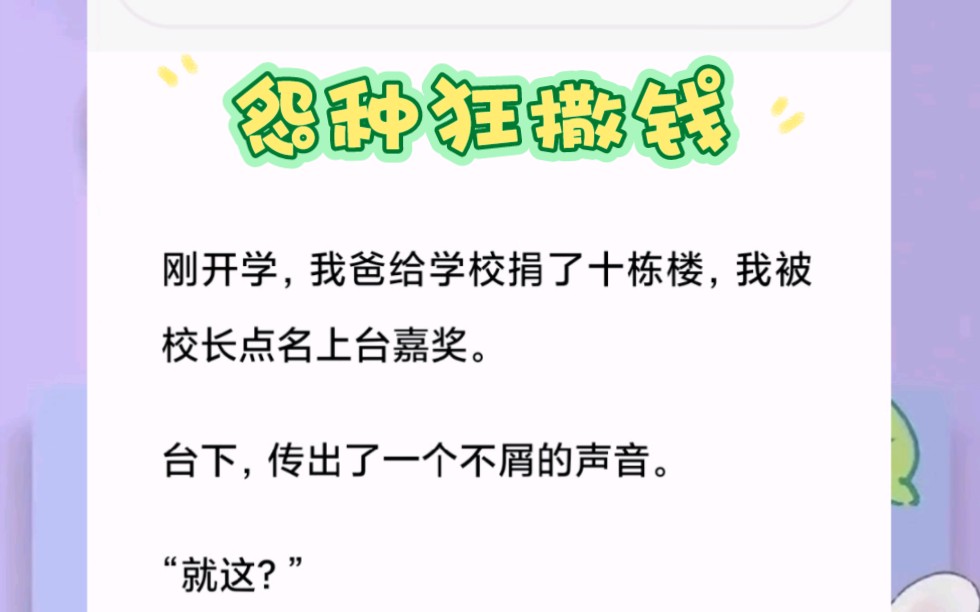 刚开学,我爸给学校捐了十栋楼,我被校长点名上台嘉奖.台下,传出了一个不屑的声音.“就这?”哔哩哔哩bilibili