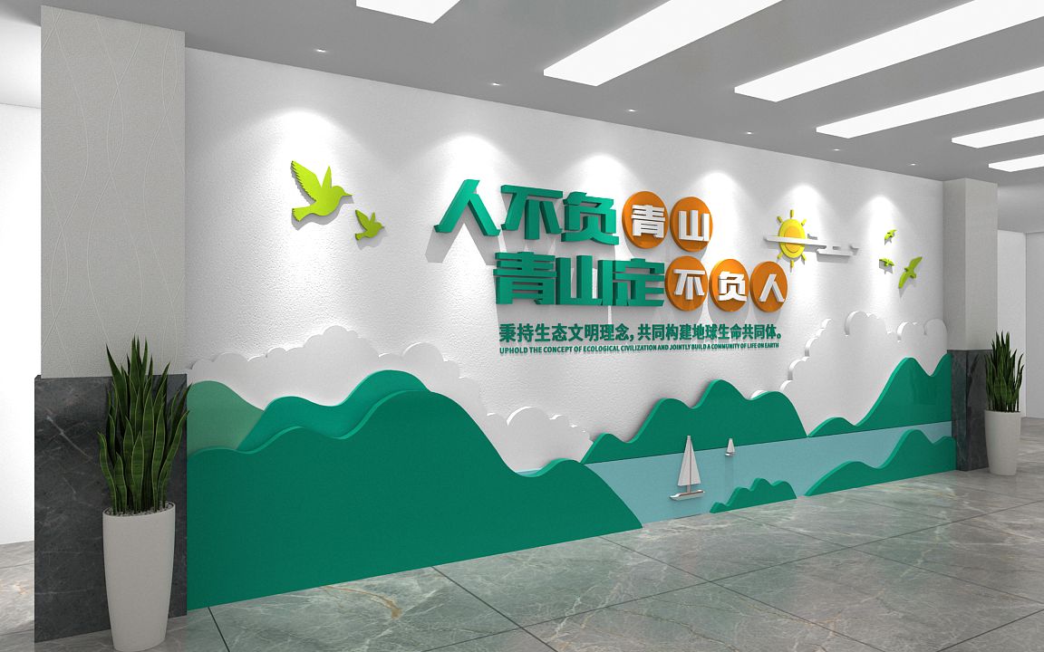 人不负青山青山定不负人标语形象墙 简约环保主题文化墙