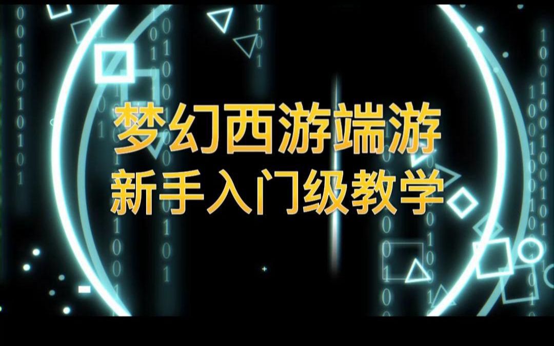 梦幻西游保姆级新手入门教程网络游戏热门视频