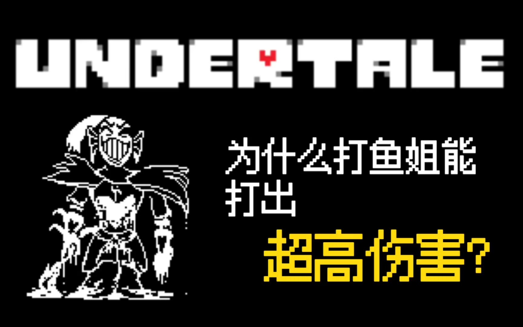 [图]UNDERTALE【猜想】为什么打决心鱼能打出1000+伤害呢？