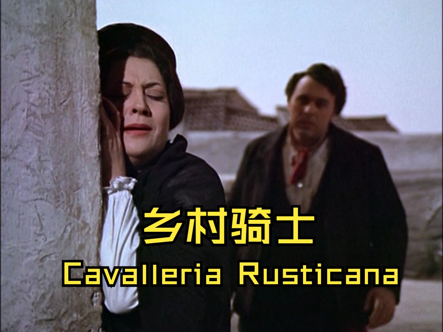 [图][中字]【马斯卡尼】乡村骑士 Cavalleria Rusticana (卡拉扬指挥)