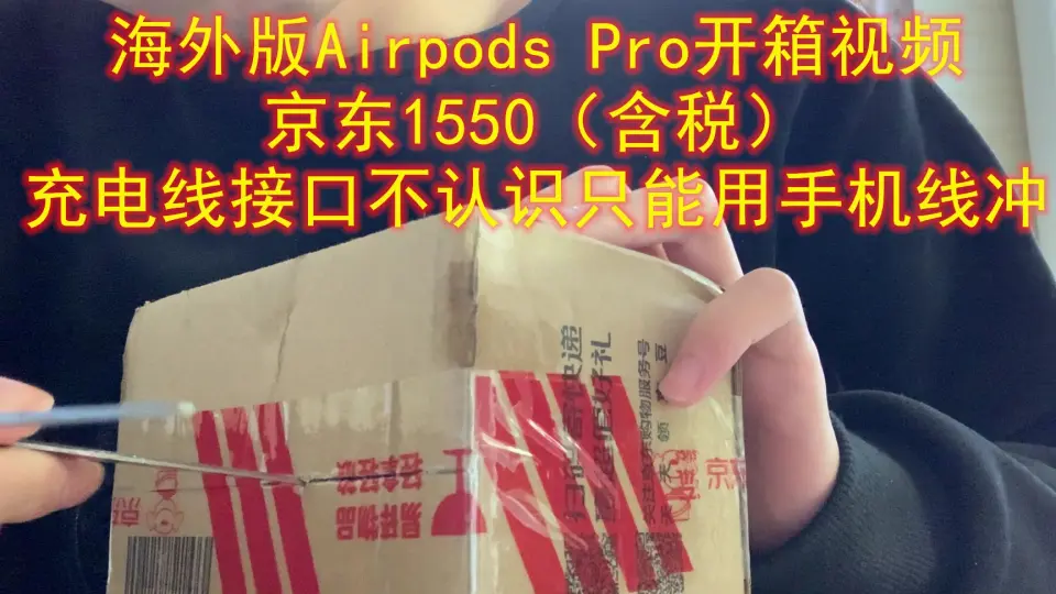 京东国际海外版Airpods pro开箱，学生党苦等5天海关检查。_哔哩哔哩_