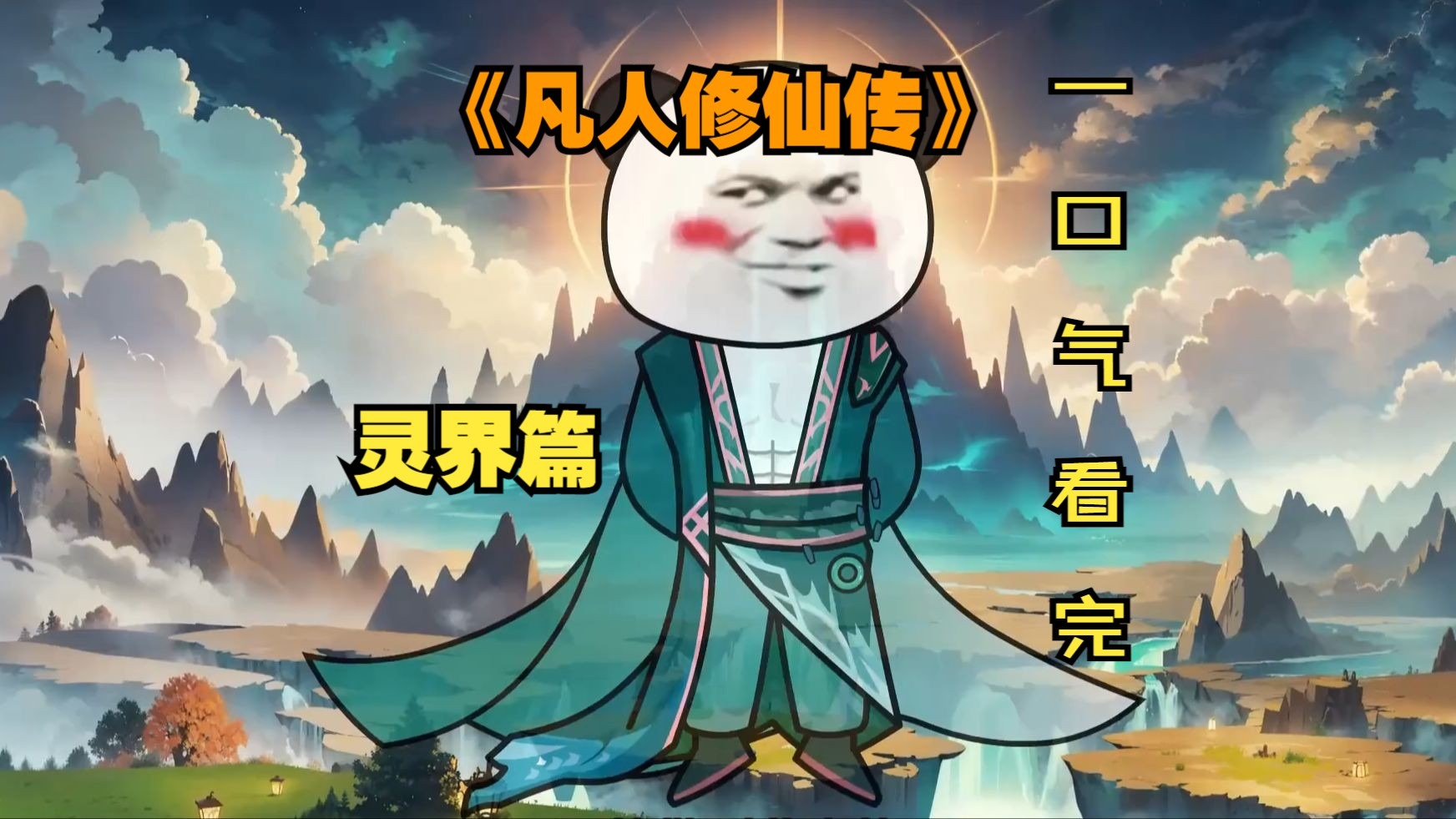 凡人修仙传灵界篇1355