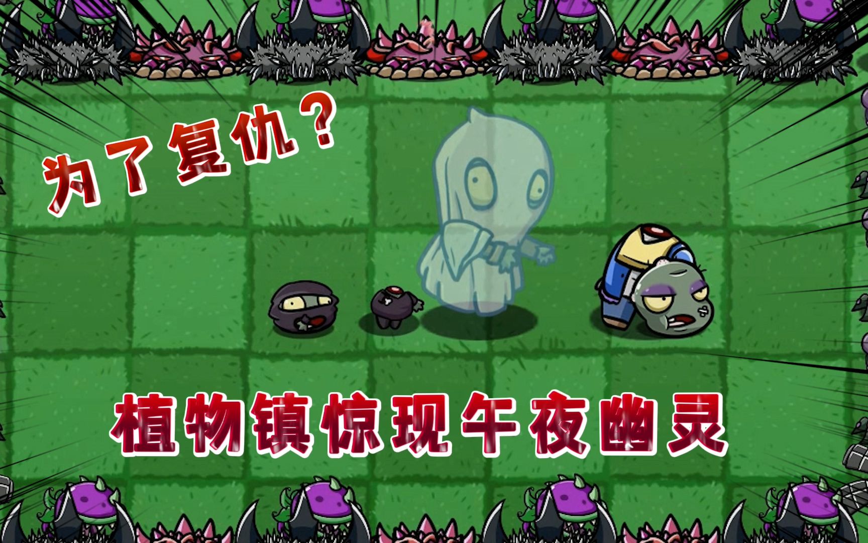 pvz:植物镇的午夜幽灵传说,凶手究竟是谁?!PVZ实况解说