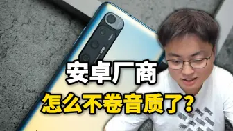 【极客湾】安卓厂商为什么不卷音质了？音质这种东西很难在发布会上表现出来