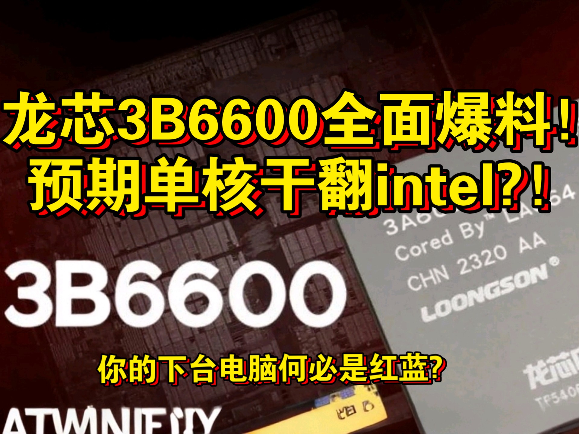 国产CPU龙芯3B6600全面爆料,单核傲视群雄,多核媲美i7!