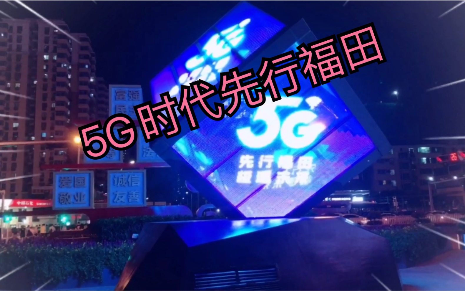 华强北一条街及夜晚景色,5G时代推广,先行福田,极速未来哔哩哔哩bilibili