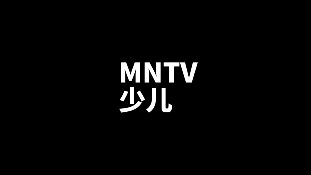 迷你电视台少儿频道收台闰月年份(20062022)哔哩哔哩bilibili