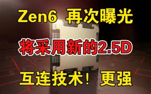 Скачать видео: 苏妈给力！Zen6再次曝光：采用带宽更高的2.5D互连技术 性能更强