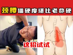 Download Video: 【奥运冠军的脊医博士】颈腰僵硬度堪比老命硬 快试试